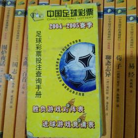 中国足球彩票投注查询手册2004-2005赛季