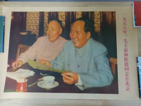 1958年毛主席和陈毅同志在北京老宣传画1959年新华社印刷