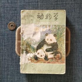初级中学课本 动物学 全一册