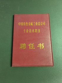 中国有色金属工业总公司专业技术职务聘任书