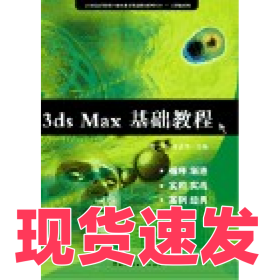 3dsMax基礎(chǔ)教程羅二平9787811270204中國傳媒大學(xué)出版社