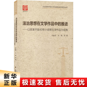 法治思想在文学作品中的推进：以改革开放40年小说等文学作品为视角