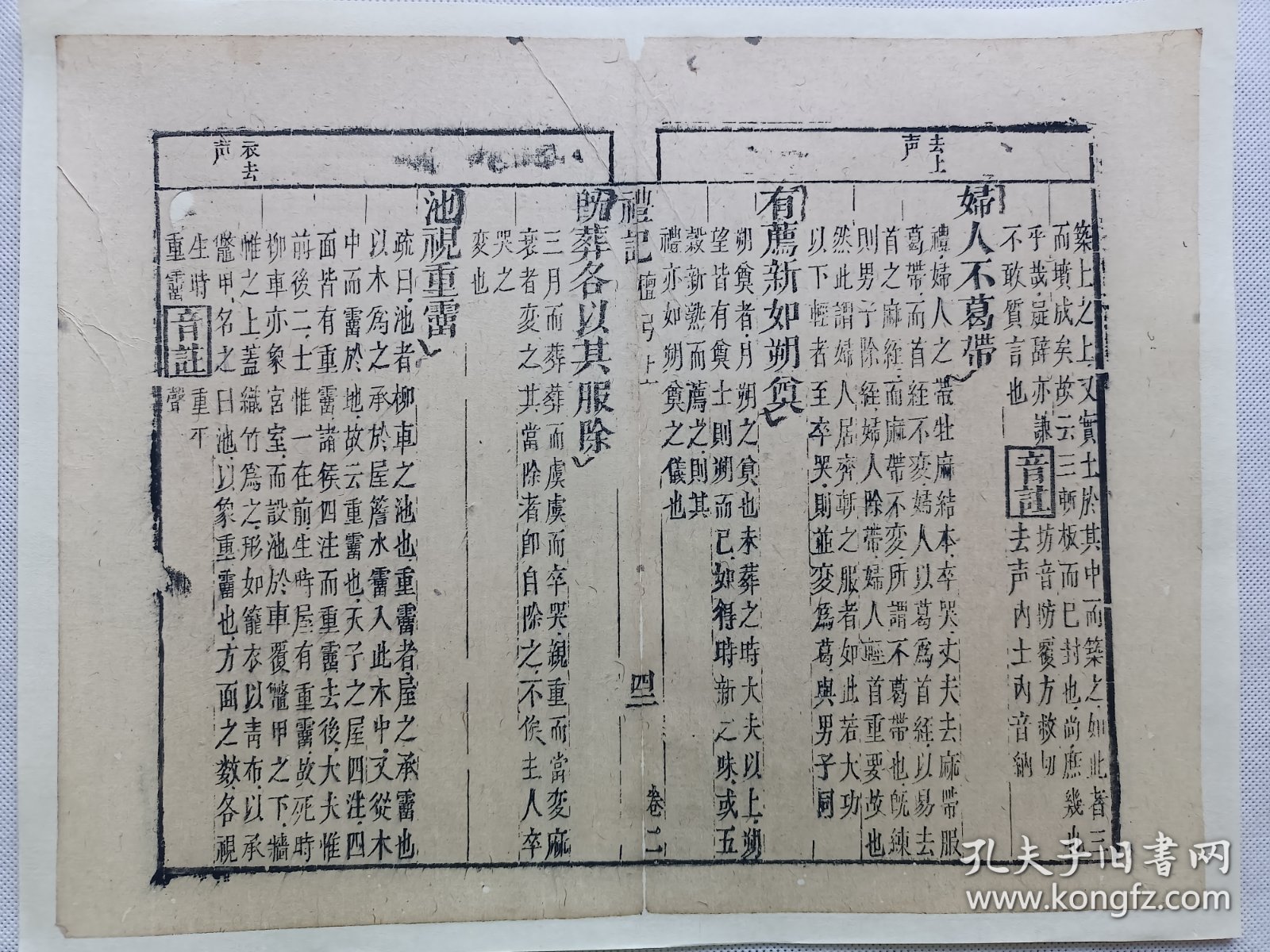 【古籍托裱页】礼记.檀弓.妇人不葛带…清朝木刻古籍一页.传统手工托裱.尺寸约30.6x23.7cm(不含托裱纸，托裱纸采用手工黄宣). 请书友看好再拍.
