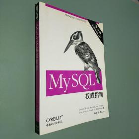 MySQL权威指南