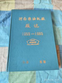 河南柴油机厂厂志(1955~1985)