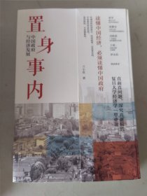 置身事内：中国政府与经济发展（罗永浩、刘格菘、张军、周黎安、王烁联袂推荐，复旦经院“毕业课”）