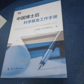 中国博士后科学基金工作手册