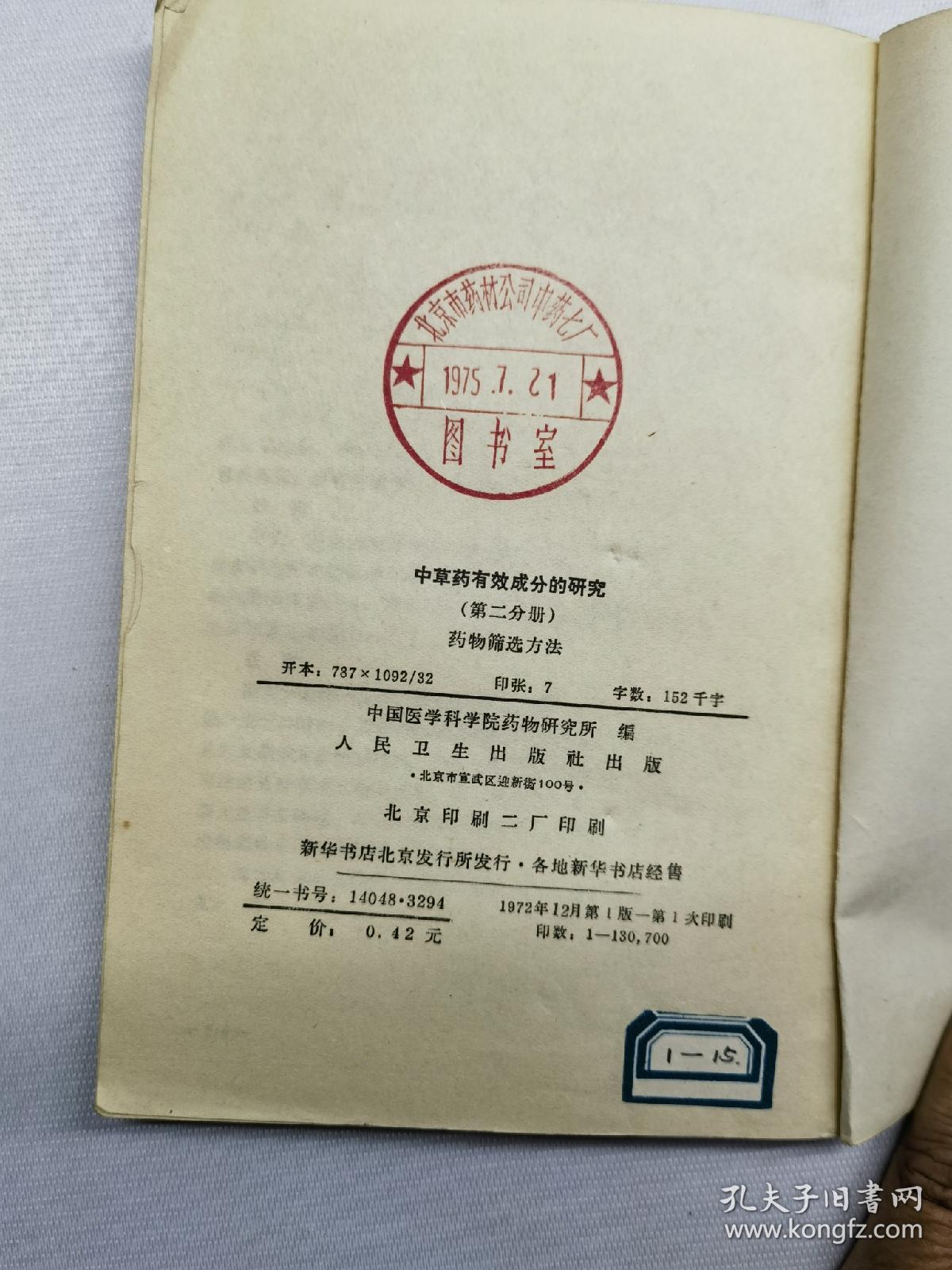 中草药有效成分的研究