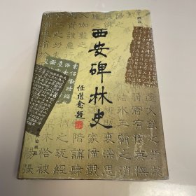 西安碑林史 精装