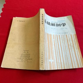 系统解剖学