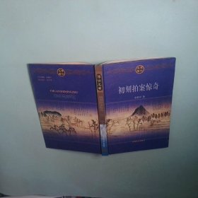 正版 传世名著 初刻拍案惊奇上