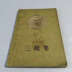 三间房集1958年版