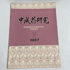 中成药研究 1987年第2期