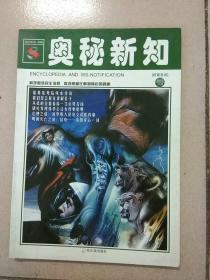 奥秘新知,