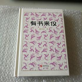 有书来仪(藏书家谢其章文化随笔集)限量毛边本
作者签名 钤印  提上款