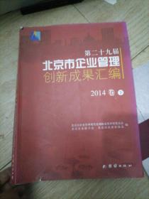 第二十九届北京市企业管理创新成果汇编. 2014卷