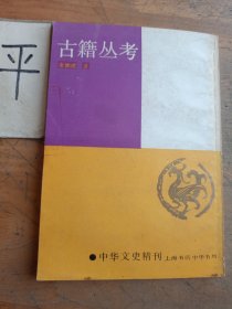 古籍丛考