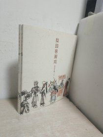 梨園客畫戲. 京劇百丑 連臺三國(全2冊)