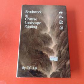 山水皺法 (150余家 齊白石 張大千 黃賓虹 吳湖帆 傅抱石 林風(fēng)眠 陸儼少 李可染等 中英文 1983年1月初版 精裝)