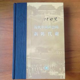 近代中国社会的新陈代谢 【 正版布脊精装 品新实拍 仅扉页有签名 】