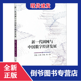 新一代固网与中国数字经济发展