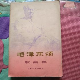 《毛泽东颂》歌曲集上海文艺出版社编辑、出版——32开本，大开本！