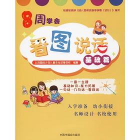 8周学会看图说话 基础篇 低幼启蒙 上海国际进修学校 新华正版