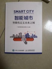 智能城市 智能化定义未来之城