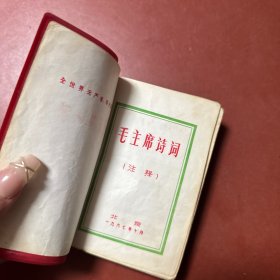 毛主席诗词1967年北京