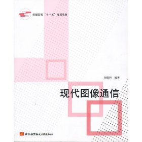 正版 现代图像通信 刘荣科编著 北京航空航天大学出版社