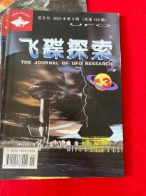 杂志：飞碟探索（2002.2、3、4、6期；2006.12、2009.12、2010.1）7册合售