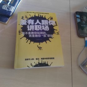 没有人跟你讲职场：我不是教你玩阴的，而是教你“混”职场