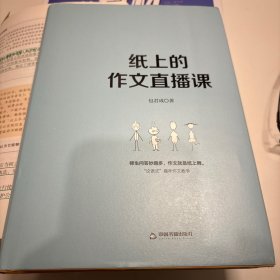 纸上的作文直播课包君成包子老师作文书