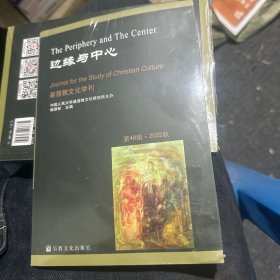 边缘与中心 基督教文化学刊（第48辑·2022年秋）