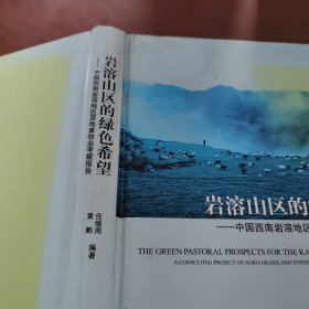 岩溶山区的绿色希：中国西南岩溶地区草地畜牧业考察报告