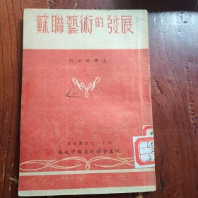 蘇聯(lián)藝術(shù)的發(fā)展