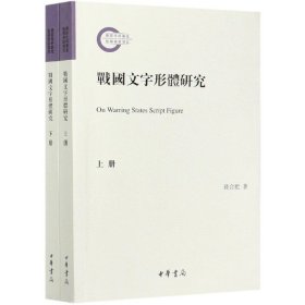 战国文字形体研究（国家社科基金后期资助项目·繁体横排·平装·全2册）