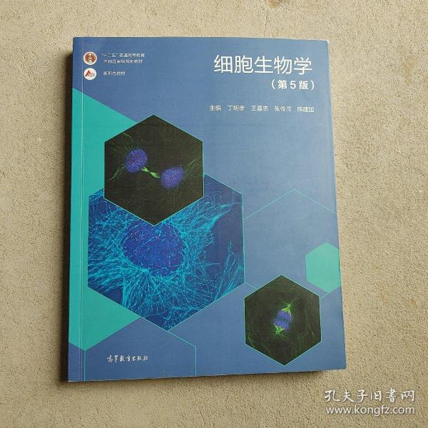 细胞生物学(第5版)