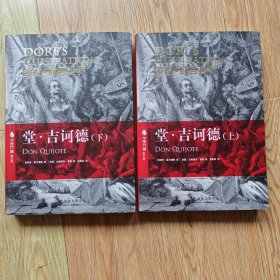 堂·吉诃德（上、下）