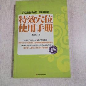 特效穴位使用手册（升级修订版）