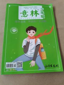 意林 少年版 小作家选刊 十五周年精品集