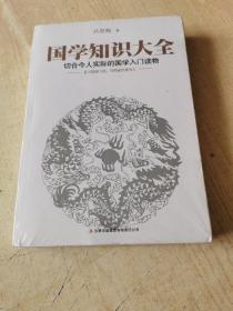 国学知识大全：最切合今人实际的国学入门读物