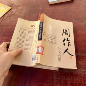 周作人散文选集