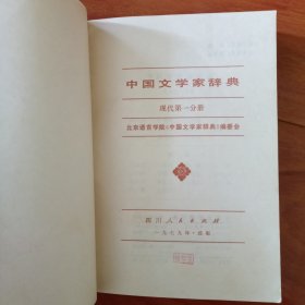 中国文学家辞典（现代）第一，四分册。2本合售