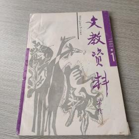 文教资料1992 1