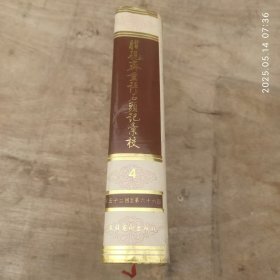 脂砚斋重评石头记汇校 第4册