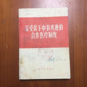 深受贫下中农欢迎的合作医疗制度