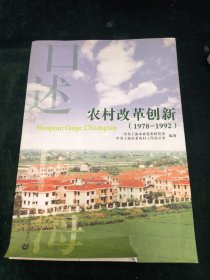 口述上海——农村改革创新（1978-1992）