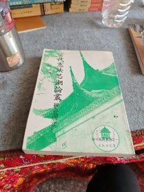法律叢書 當(dāng)代憲法思潮論叢