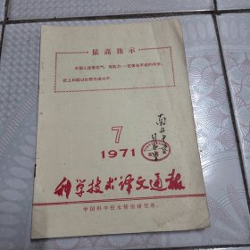 科学技术译文通报1971-7